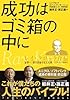 成功はゴミ箱の中に レイ・クロック自伝―世界一、億万長者を生んだ男 マクドナルド創業者
