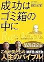 成功はゴミ箱の中に レイ・クロック自伝―世界一、億万長者を生んだ男 マクドナルド創業者 (PRESIDENT BOOKS)