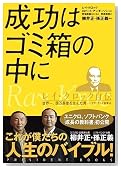成功はゴミ箱の中に レイ・クロック自伝―世界一、億万長者を生んだ男 マクドナルド創業者 (PRESIDENT BOOKS) 成功はゴミ箱の中に レイ・クロック自伝―世界一、億万長者を生んだ男 マクドナルド創業者 (PRESIDENT BOOKS)
