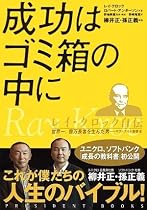 成功はゴミ箱の中に レイ・クロック自伝―世界一、億万長者を生んだ男 マクドナルド創業者 (PRESIDENT BOOKS)