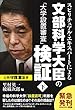 スピリチュアル・エキスパートによる文部科学大臣の「大学設置審査」検証 (下)