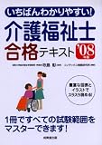 いちばんわかりやすい!介護福祉士合格テキスト〈’08年版〉