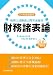 税理士試験過去問答案練習 財務諸表論〔24年度受験用〕 4419057386 JPEG画像(小)