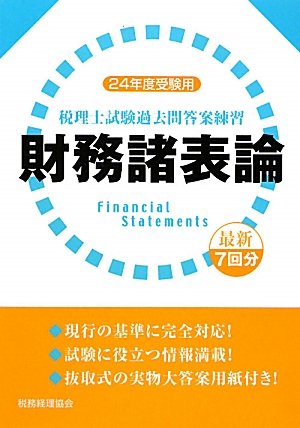 税理士試験過去問答案練習 財務諸表論〔24年度受験用〕のJPEG画像
