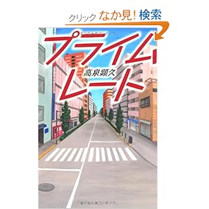 【クリックでお店のこの商品のページへ】プライムレート: 高泉 顕久: 本