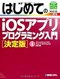 はじめてのiOSアプリプログラミング入門 決定版 (-)