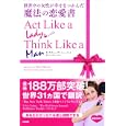 世界中の女性が幸せをつかんだ魔法の恋愛書<br>スティーブ・ハーベイ著 クレア＆イチロー訳 <br>中経出版<br>1365円<br>ISBN:9784806138853