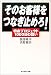 そのお客様をつなぎ止めろ!―特命プロジェクト一〇〇〇日の闘い