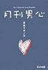 月刊男心