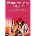 ���ʂ܂łɂ�����10�̂��� [DVD]