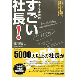 小さな会社のすごい社長!―「ランチェスター法則」を実践している会社は、なぜ儲かっているのか?