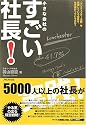 小さな会社のすごい社長!―「ランチェスター法則」を実践している会社は、なぜ儲かっているのか?