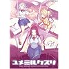 ユメミルクスリ (初回版)