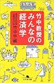竹中教授のみんなの経済学 (幻冬舎文庫)