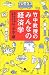 竹中教授のみんなの経済学 (幻冬舎文庫)