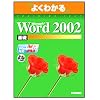 Microsoft Word 2002�\Microsoft Office XP (��b) (�悭�킩��g���[�j���O�e�L�X�g)