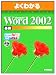 Microsoft Word 2002―Microsoft Office XP (基礎) (よくわかるトレーニングテキスト)