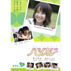 ハツカレ 初彼 3
