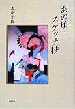 あの頃スケッチ抄-