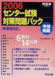センター試験対策問題パック―新課程対応 (2006) (河合塾SERIES)