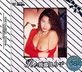 RE:後藤えり子 [DVD]