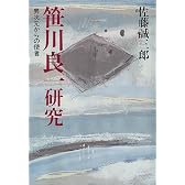 笹川良一研究―異次元からの使者