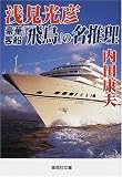 浅見光彦 豪華客船「飛鳥」の名推理 (集英社文庫)
¥ 660 浅見光彦 豪華客船「飛鳥」の名推理 (集英社文庫)