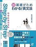 超基礎がためわかる!英文法 (Obunsha step by step)