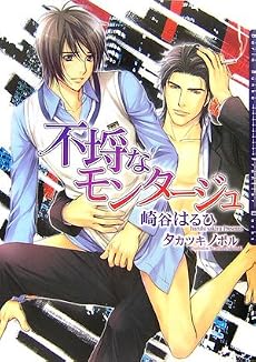 不埒なモンタージュ (ダリア文庫)