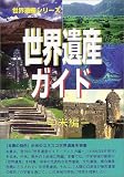 世界遺産ガイド 中米編 (世界遺産シリーズ)...