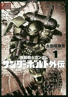 機動戦士ガンダム サンダーボルト 外伝 1 (ビッグコミックススペシャル)