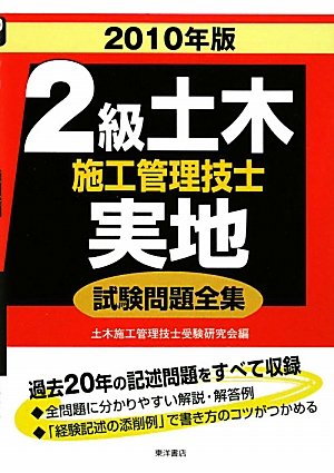 2級土木施工管理技士実地試験問題全集〈2010年版〉