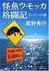 怪魚ウモッカ格闘記 インドへの道 (集英社文庫)
