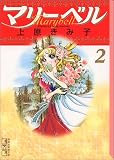 マリーベル (2) (講談社漫画文庫)