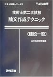 技術士第二次試験論文作成テクニック 建設一般〈平成14年版〉 (技術士試験シリーズ (7))