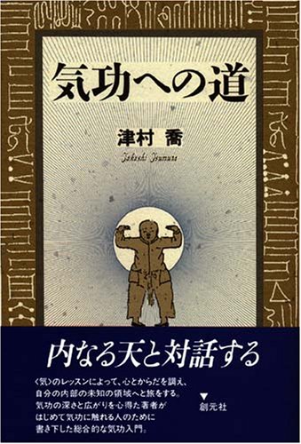 気功への道