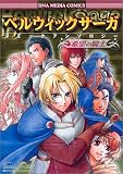ベルウィックサーガコミックアンソロジー (IDコミックス DNAメディアコミックス)