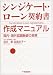 シンジケート・ローン契約書作成マニュアル―国内・海外協調融資の実務