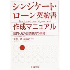 シンジケート・ローン契約書作成マニュアル―国内・海外協調融資の実務