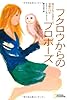 フクロウからのプロポーズ　彼とともに生きた奇跡の19年