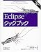 Eclipseクックブック