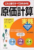 「実践」原価計算―これ1冊ですべてがわかる!計算の基礎からコストダウンのポイントまで