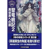 聖竜戦記〈2〉異世界への扉―「時の車輪」シリーズ第2部 (ハヤカワ文庫FT)