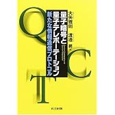 量子暗号と量子テレポーテーション―新たな情報通信プロトコル