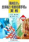 最新版 滞納処分と民事執行・倒産処理手続の実務