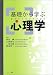 基礎から学ぶ心理学
