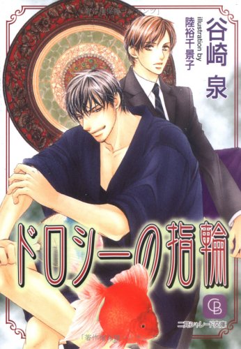 Cover image : ドロシーの指輪 (シャレード文庫)