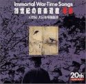 20世紀の音楽遺産~軍歌(2)IMMORTAL WAR-TIME SONGS