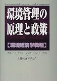 環境管理の原理と政策―環境経済学教程 (農政研究センター国際部会リポート)
