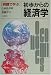 例題で学ぶ初歩からの経済学